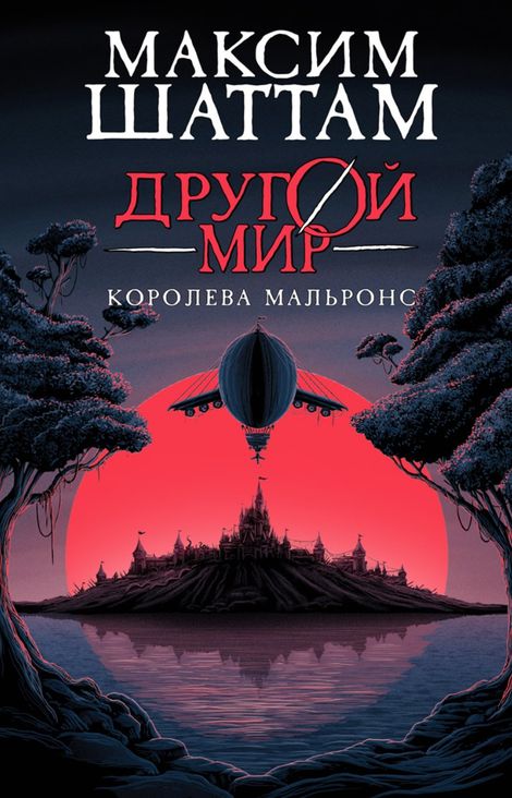 Книга «Другой мир. Книга 2. Королева Мальронс – Максим Шаттам»