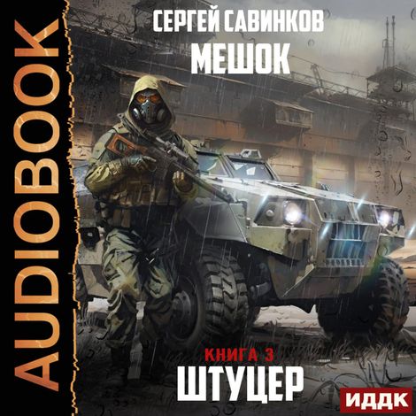 Аудиокнига «Мешок. Штуцер. Книга 3. Форт – Сергей Савинков»