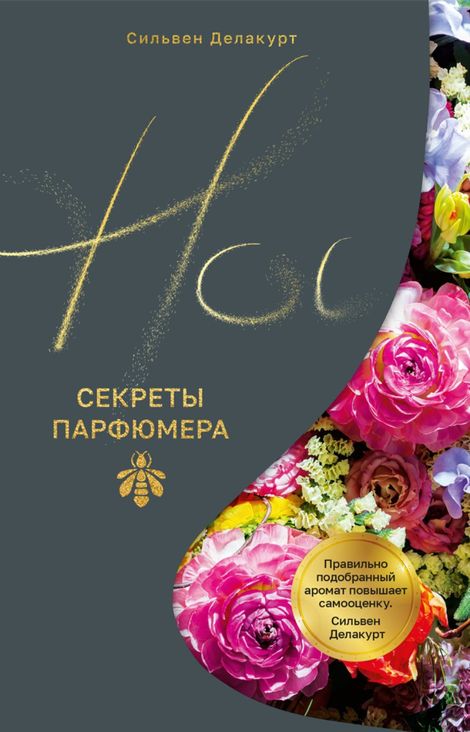 Книга «Нос. Секреты парфюмера Guerlain – Сильвен Делакурт»