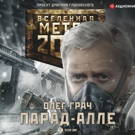 Аудиокнига «Метро 2033: Парад-алле – Олег Грач»