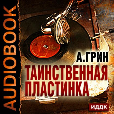 Аудиокнига «Таинственная пластинка – Александр Грин»