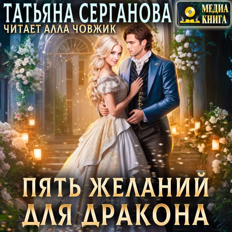 Аудиокнига «Пять желаний для дракона – Татьяна Серганова»