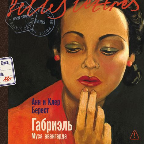 Аудиокнига «Габриэль. Муза авангарда – Анн Берест, Клэр Берест»