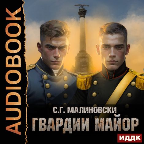 Аудиокнига «Гвардиимайор. Книга 2. Гвардии майор – С. Г. Малиновски»