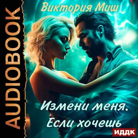 Аудиокнига «Измени меня. Если хочешь – Виктория Миш»