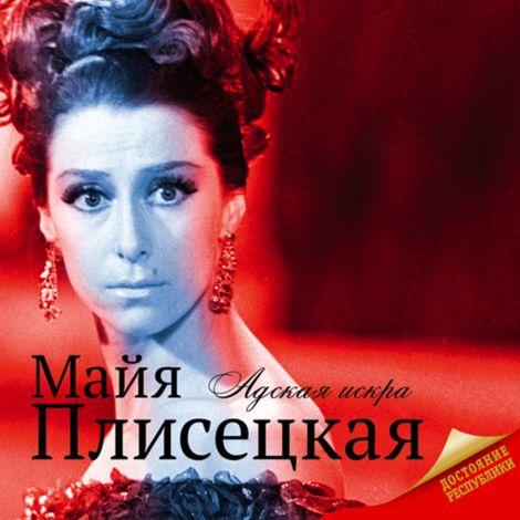 Аудиокнига «Майя Плисецкая – Мария Баганова»