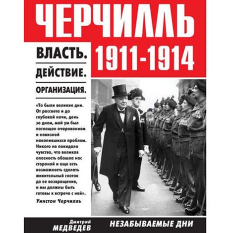 Аудиокнига «Черчилль 1911–1914. Власть. Действие. Организация. Незабываемые дни – Дмитрий Медведев»