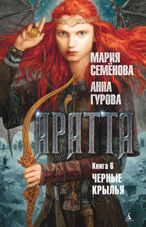 Книга «Аратта. Книга 6. Черные крылья – Мария Семенова, Анна Гурова»