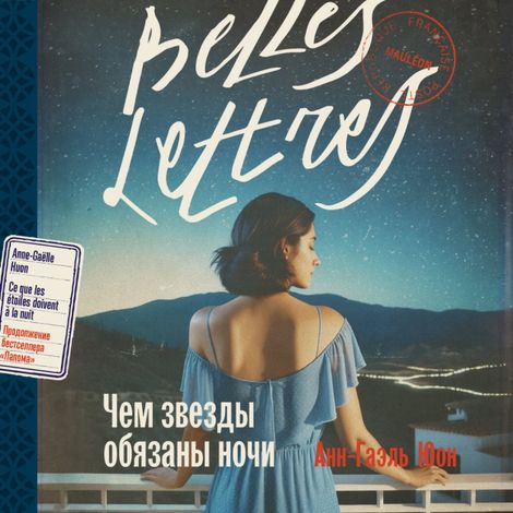 Аудиокнига «Чем звезды обязаны ночи – Анн-Гаэль Юон»