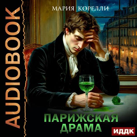 Аудиокнига «Парижская драма – Мария Корелли»