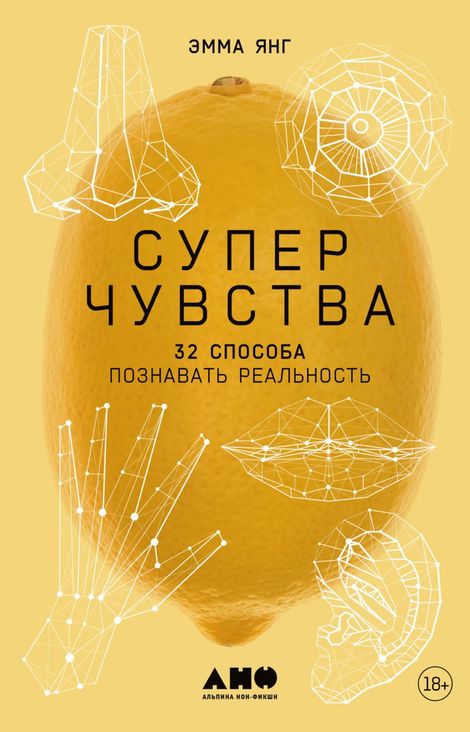 Книга «Суперчувства. 32 способа познавать реальность – Эмма Янг»