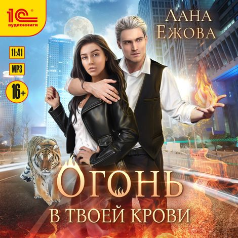 Аудиокнига «Огонь в твоей крови – Лана Ежова»