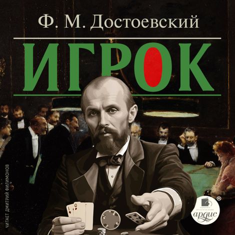 Аудиокнига «Игрок – Федор Достоевский»