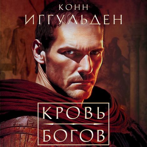 Аудиокнига «Кровь богов – Конн Иггульден»
