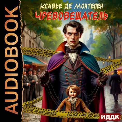 Аудиокнига «Чревовещатель – Ксавье де Монтепен»