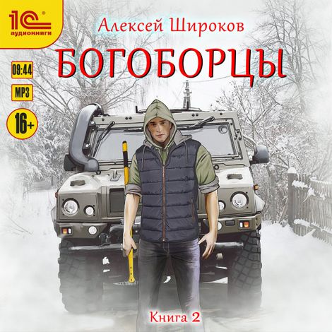Аудиокнига «Богоборцы. Книга вторая – Алексей Широков»