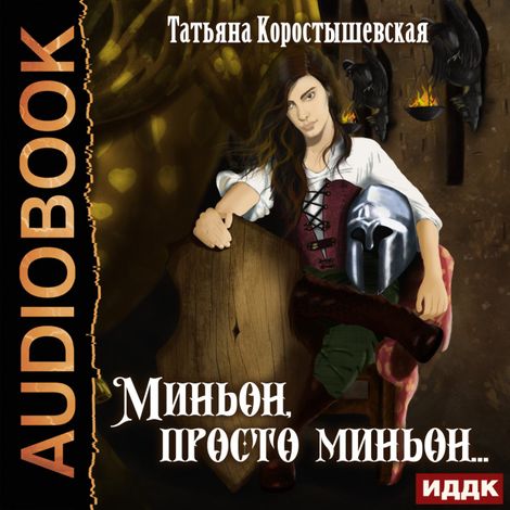 Аудиокнига «Миньон, просто миньон… – Татьяна Коростышевская»