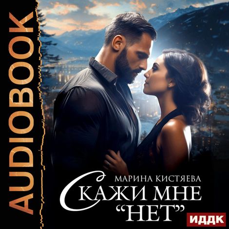 Аудиокнига «Скажи мне «нет» – Марина Кистяева»