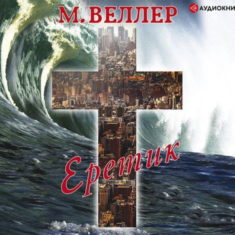 Аудиокнига «Еретик – Михаил Веллер»