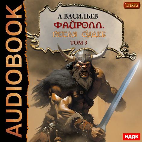 Аудиокнига «Файролл. Книга 13. Петля судеб. Том третий – Андрей Васильев»