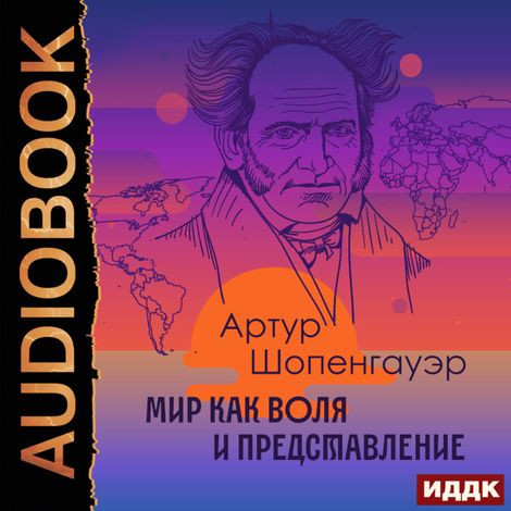 Аудиокнига «Мир как воля и представление – Артур Шопенгауэр»