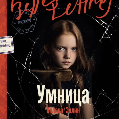 Аудиокнига «Умница – Хелена Эклин»