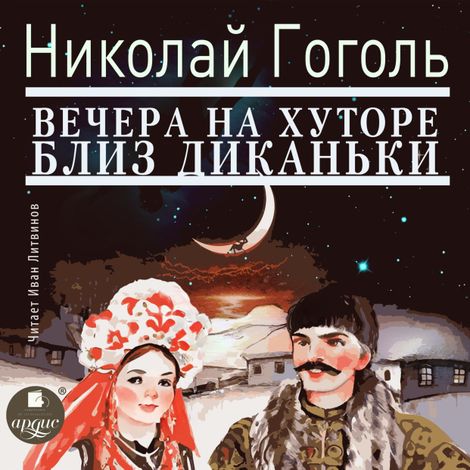 Аудиокнига «Вечера на хуторе близ Диканьки – Николай Гоголь»