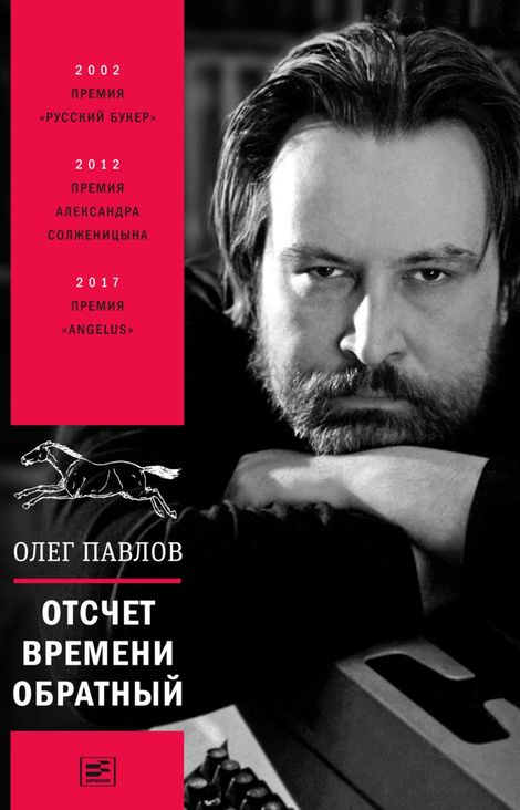 Книга «Отсчет времени обратный – Олег Павлов»