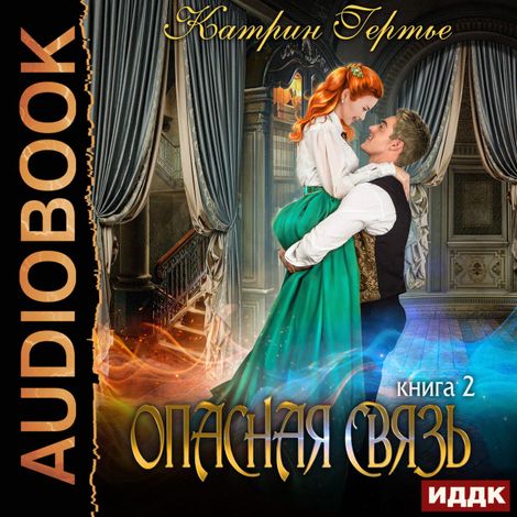 Аудиокнига «Опасная связь. Книга 2 – Катрин Гертье»