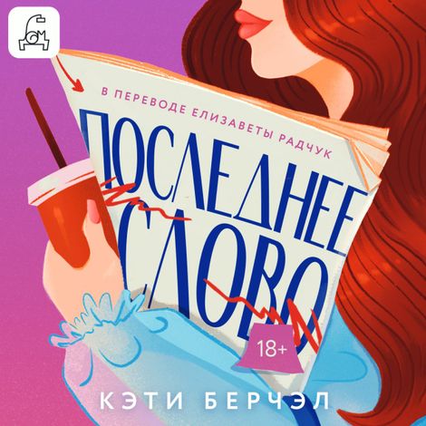 Аудиокнига «Последнее слово – Кэти Берчэл»