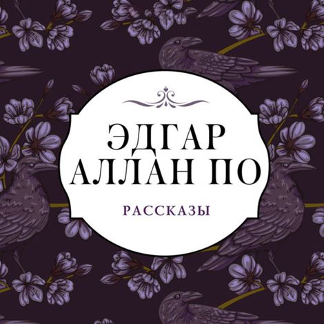 Аудиокнига «Рассказы – Эдгар Аллан По»