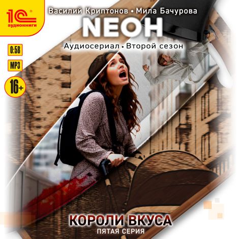 Аудиокнига «Neон. Короли вкуса. Серия 5 – Мила Бачурова, Василий Криптонов»