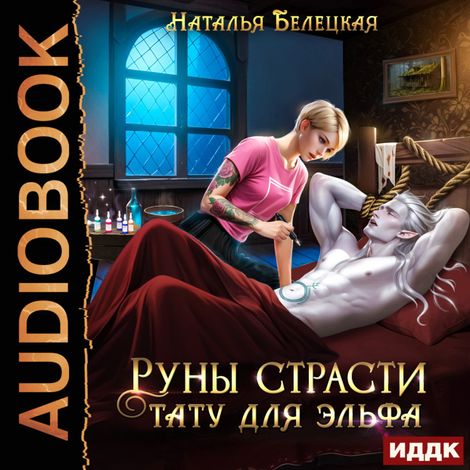 Аудиокнига «Руны страсти. Тату для эльфа – Наталья Белецкая»