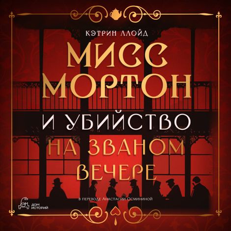 Аудиокнига «Мисс Мортон и убийство на званом вечере – Кэтрин Ллойд»