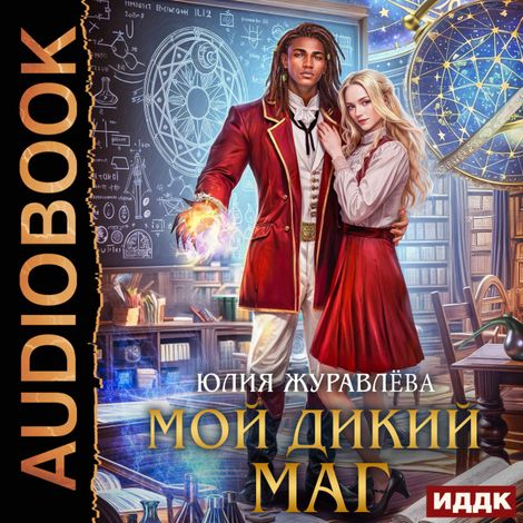 Аудиокнига «Мой дикий маг – Юлия Журавлева»