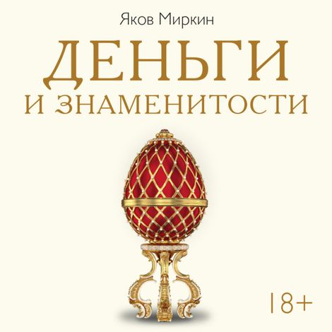 Аудиокнига «Деньги и знаменитости. Выбираем личную финансовую модель – Яков Миркин»