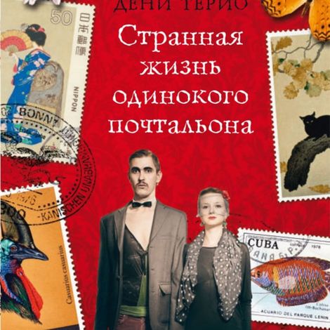 Аудиокнига «Странная жизнь одинокого почтальона – Дени Терио»
