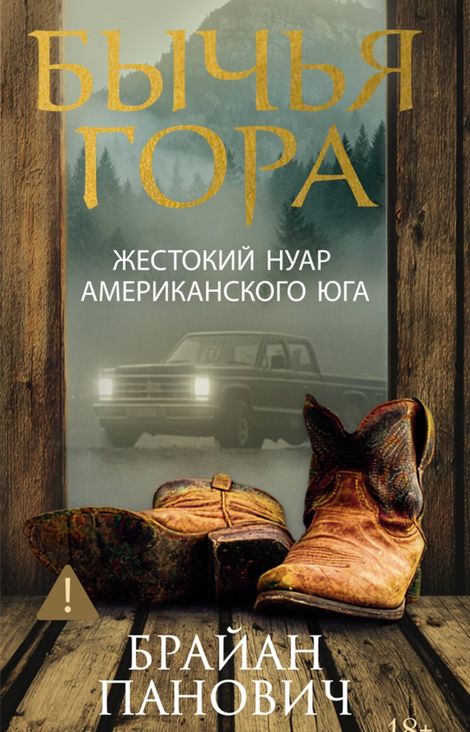 Книга «Бычья гора – Брайан Панович»