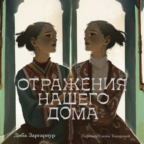 Аудиокнига «Отражения нашего дома – Диба Заргарпур»