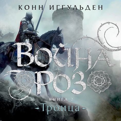 Аудиокнига «Война роз. Книга 2. Троица – Конн Иггульден»