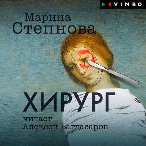 Аудиокнига «Хирург – Марина Степнова»