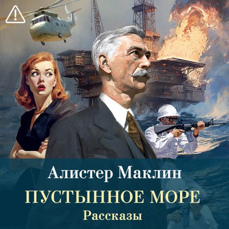 Аудиокнига «Пустынное море. Рассказы – Алистер Маклин»