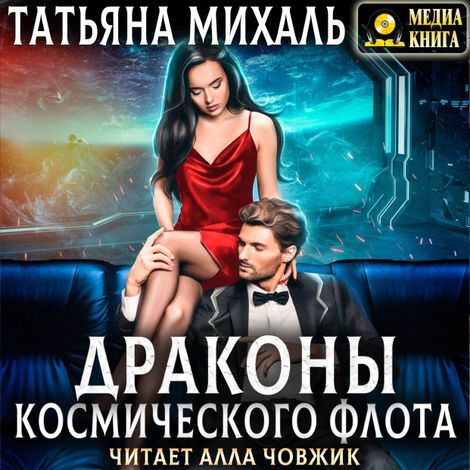 Аудиокнига «Драконы космического флота – Татьяна Михаль»