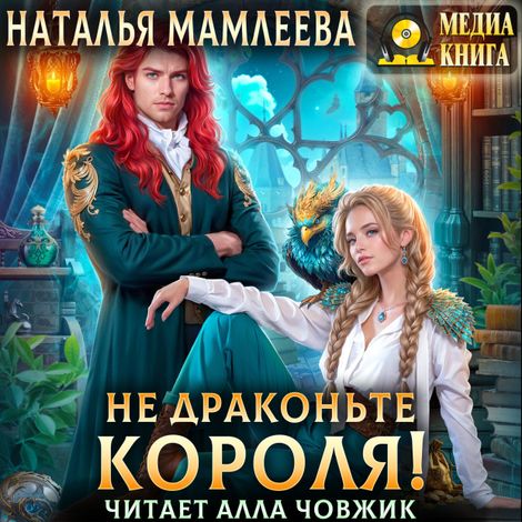 Аудиокнига «Не драконьте короля! – Наталья Мамлеева»