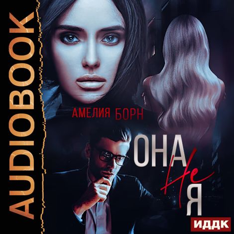 Аудиокнига «Она не Я – Амелия Борн»