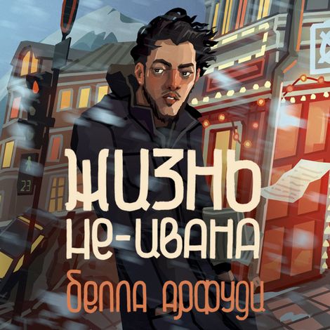 Аудиокнига «Жизнь не-Ивана – Белла Арфуди»