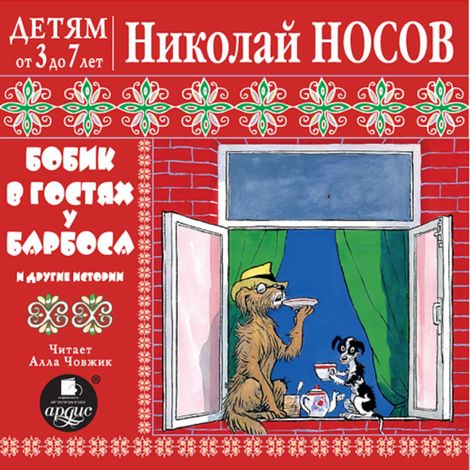 Аудиокнига «Бобик в гостях у Барбоса и другие истории – Николай Носов»