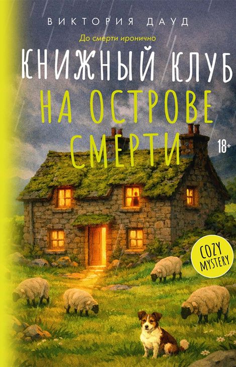 Книга «Книжный клуб на острове смерти – Виктория Дауд»