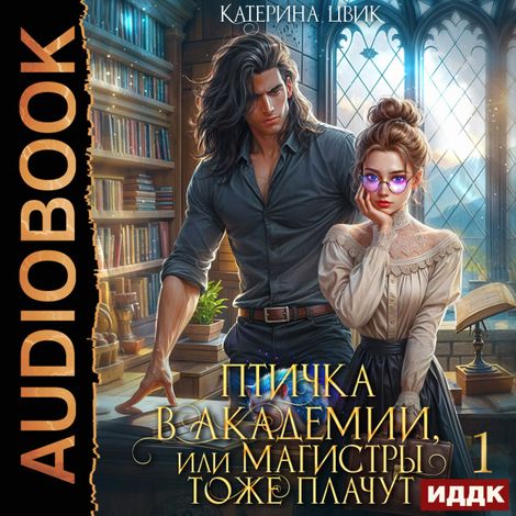 Аудиокнига «Птичка в академии, или Магистры тоже плачут. Книга 1 – Катерина Цвик»