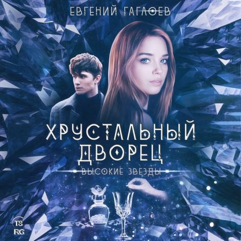 Аудиокнига «Высокие звезды – Евгений Гаглоев»
